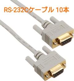 値下げ！RS-232Cケーブル 1.5m C232N-915など 10本