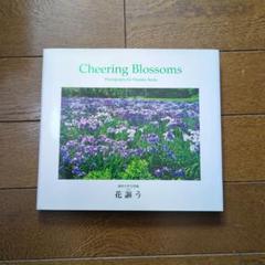 新品　非売品　 Cheering Blossoms　池田大作写真集　花謳う