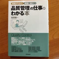 品質管理の仕事がわかる本
