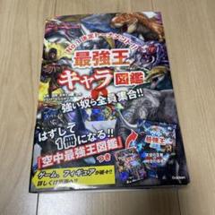 最強王キャラ図鑑 最強王図鑑シリーズ 空中最強王図鑑つき