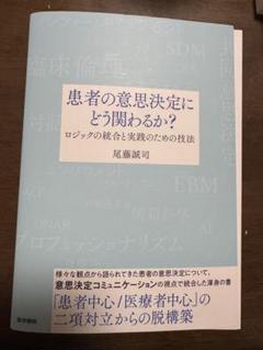 患者の意思決定にどう関わるか? : ロジックの統合と実践のための技法【裁断済み】