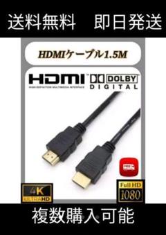 HDMIケーブル 1.5m 4K3Dにも対応 送料無料