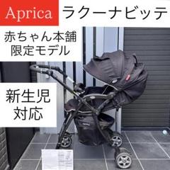 ラクーナビッテ Aprica 赤ちゃん本舗限定モデル アップリカ ベビーカー