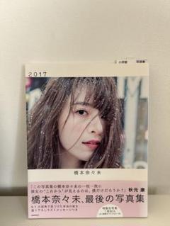 2025年最新】橋本奈々未生写真の人気アイテム - メルカリ