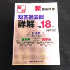 新司法試験　短答過去問詳解平成18年　単年版　辰巳法律研究所