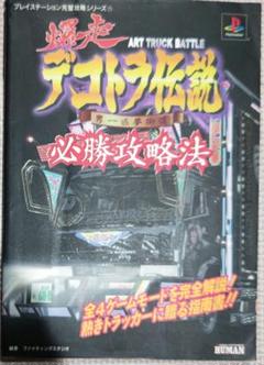 初版!プレイステーション 爆走デコトラ伝説 男一匹夢街道 必勝攻略法 双葉社
