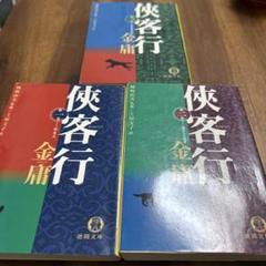 【全巻初版】金庸 武侠小説 24冊セット ハードカバー 2025年最新】金庸の人気アイテム - メルカリ