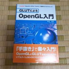 GLUTによるOpenGL入門 : 「OpenGL Utility Toolk…