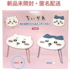 ちいかわ おかお折りたたみミニテーブル　ちいかわ　匿名配送　新品未開封