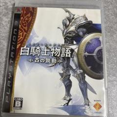 ★172【セット割引対象】PS3 白騎士物語 古の鼓動