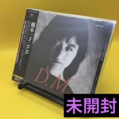 ☆ 【未開封】 橋本一子 / D.M. UPCY-6411