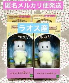 【新品】ラオス産　ペルシャネコの赤ちゃん　10体セット　シルバニアファミリー ペルシャネコの赤ちゃん | シルバニアファミリー