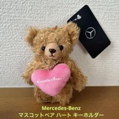 Mercedes-Benz マスコットベア ハート キーホルダー