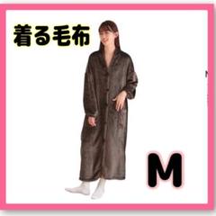 着る毛布 毛布 羽織 ルームウェア ブラウン ブランケット 防寒