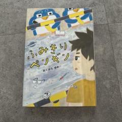 美品　新品　購入品　課題図書　ふみきりペンギン
