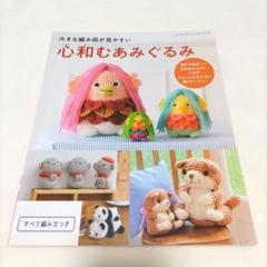大きな編み図が見やすい心和むあみぐるみ