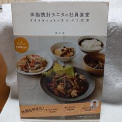 体脂肪計タニタの社員食堂 : 500kcalのまんぷく定食