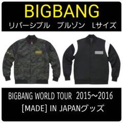 BIGBANG MADE TOUR ブルゾン リバーシブル