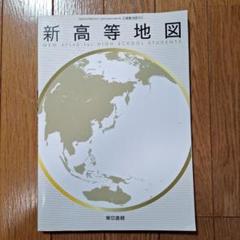 新高等地図　高校生教科書