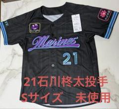 千葉ロッテマリーンズ 21石川柊太 2025BSWユニフォーム Sサイズ