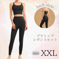 ヨガウェア ブラトップレギンス上下セット 伸縮性 通気性 ブラック XXL 3L