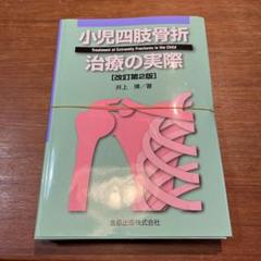 【裁断済み】小児四肢骨折治療の実際改訂第2版 小児四肢骨折治療の実際 第2版【電子版】 | 医書.jp