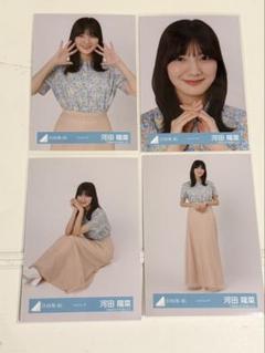 河田陽菜 日向坂46 シャツコーデ 生写真 4種コンプ - メルカリ