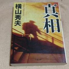 真相のサムネイル