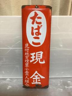 ★当時物/ホーロー看板/たばこ/店頭用/看板/昭和レトロ/琺瑯/レトロ