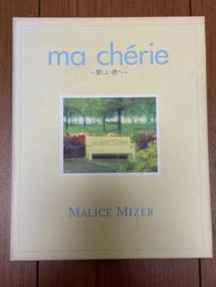 い*も様 MALICE MIZER ma cherie～愛しい君へ 会報 CD Stream MALICE MIZER - Ma Chérie 〜愛しい君へ〜 by