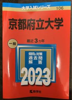 赤本☆京都府立大学　2016/2019/2022年版☆過去問9年分 京都府立大学 2019 赤本 教学社 京都府立大 過去問｜Yahoo