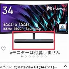HUAWEI MateView GT デュアルスピーカーサウンドバー アームのみ