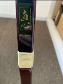 弓道 直心 Ⅰ 14kg〜15kg 伸 矢7本(全長98cm) - メルカリ