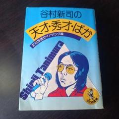 2025年最新】谷村新司の天才・秀才・ばかの人気アイテム - メルカリ