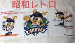 2025年最新】ジャイアンツ タオル レトロの人気アイテム - メルカリ