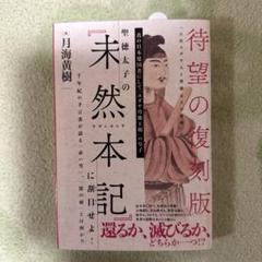 聖徳太子の『未然本記』に刮目(かつもく)せよ! 千年紀の予言書が語る「赤い雪」…