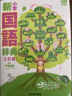 2025年最新】小学新国語辞典三訂版の人気アイテム - メルカリ