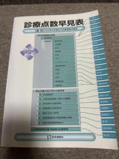 診療点数早見表 2020年4月/2021年4月増補版
