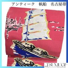 名古屋帯　帆船模様　風景　雲　水辺　網干　着物　024a d