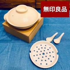 ⭐️無印良品⭐️美品 伊賀焼 土鍋セット 蒸し皿 れんげも付属 MUJI 定番商品