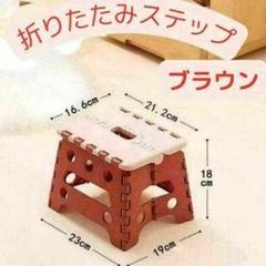 折りたたみステップ ブラウン 16.6cm