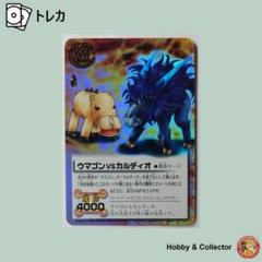 ウマゴンVSカルディオ　スペシャルエッチングカード　S-04 BANDAI - 金色のガッシュベル THE CARD BATTLE ウマゴンvs