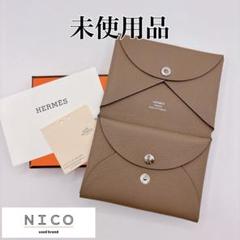 未使用 エルメス カルヴィ デュオ エバーカラー エトゥープ W刻印