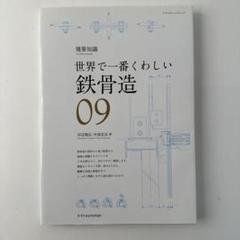 世界で一番くわしい鉄骨造