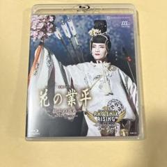 宝塚　月組　花の業平/PHOENIX RISING(フェニックス・ラ…