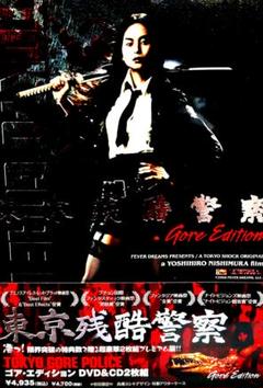 未開封 セル版 初回限定版 東京残酷警察 ゴア エディション DVD&CD