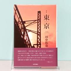 歌集　東京(とうけい)　田中拓也　本阿弥書店