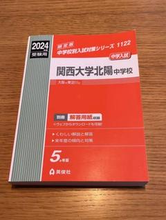 関西大学第一中学校 2020年度受験用 赤本 1022 (中学校別入試対策シリーズ) 関西大学第一中学校入学試験問題集2024年春受験用(実物に近い
