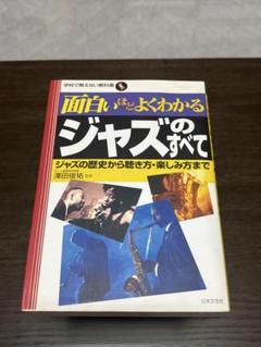 面白くてよくわかるジャズのすべて