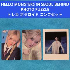 BABYMONSTER ラミ ビハインド フォトパズル ソウルコントレカ